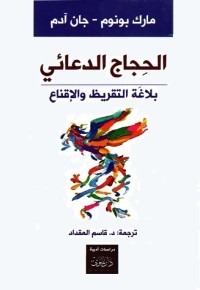 الحجاج الدعائي : بلاغة التقريظ والإقناع